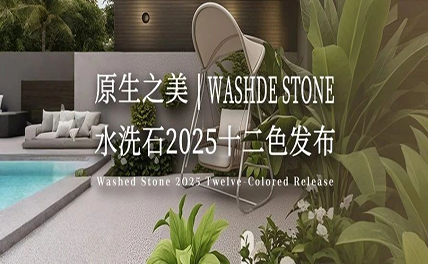 原生之美｜水洗石2025十二色發(fā)布，每一粒都是自然的簽名